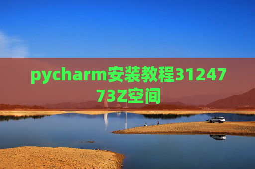 pycharm安装教程3124773Z空间 pycharm安装教程3124773Z空间