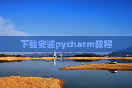 下载安装pycharm教程